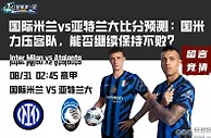 国际米兰vs亚特兰大比分预测：国米力压客队，能否继续保持不败？