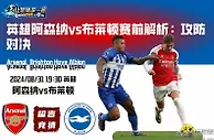 英超阿森纳vs布莱顿赛前解析：攻防对决