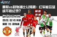 曼联vs利物浦比分预测：红军能否延续不败纪录？