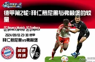 德甲第2轮:拜仁慕尼黑与弗赖堡的较量