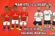 英超第3轮焦点战前瞻：曼联VS利物浦，双红对决谁主沉浮？