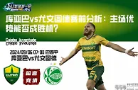 库亚巴vs尤文图德赛前分析：主场优势能否成胜机？