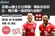 丹麦vs瑞士比分预测：两队状态对比，预示着一场进球大战吗？