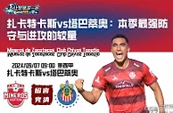 扎卡特卡斯vs塔巴蒂奥：本季最强防守与进攻的较量