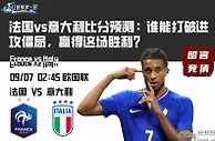 法国vs意大利比分预测：谁能打破进攻僵局，赢得这场胜利？