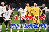 大比分输给日本，创最惨纪录，9月10日能逆转沙特吗？