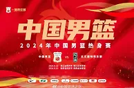 中国男篮两站热身赛票价公布：最贵988最低180