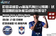 町田泽维亚vs新泻天鹅比分预测：状态回暖的客队能否战胜升班马？