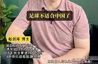 中国已经不适合搞足球了？来听听投资人怎么说