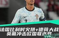 观战台：法国比利时火拼+德荷大战 英葡冲击欧国联连胜