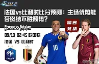 法国vs比利时比分预测：主场优势能否终结不胜颓势？