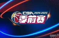 CBA季前赛第二阶段赛程：10月3号五个赛区同时开打