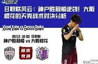 日职联风云：神户胜利船逆袭！大阪樱花的天克战术对决分析