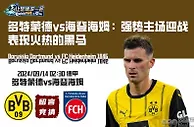 多特蒙德vs海登海姆：强势主场迎战表现火热的黑马