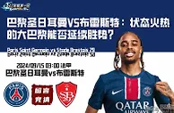巴黎圣日耳曼VS布雷斯特：状态火热的大巴黎能否延续胜势？