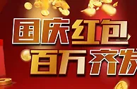 【星宝】盛世华诞 国庆红包、百万齐发