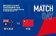 10月10日国足对阵澳大利亚，央视依然不转播