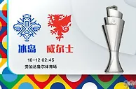 欧国联：冰岛vs威尔士！冰岛主场有玄机，威尔士会不会掉坑？