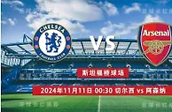 英超 11月11日 切尔西 vs 阿森纳 即刻反弹