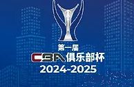 CBA俱乐部杯决赛阶段2月打响 采用单场淘汰赛制