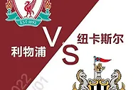 英超：纽卡斯尔 VS 利物浦
