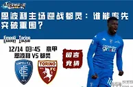 恩波利主场迎战都灵：谁能率先突破重围？