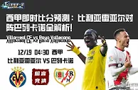 西甲即时比分预测：比利亚雷亚尔对阵巴列卡诺全解析！