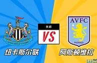 英超第18轮前瞻分析：纽卡斯尔联VS阿斯顿维拉