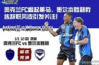 奥克兰FC崛起黑马，墨尔本胜利教练辞职风波引发关注！