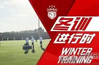 中超动态：于根伟感慨落泪，孙铭谦心怀感恩，武磊奔赴海港集训
