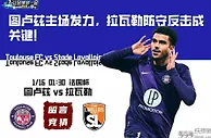 图卢兹主场发力，拉瓦勒防守反击成关键!