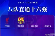 欧冠欧联只剩一轮，却只有这三队晋级：比赛刺激实在是够瞩目