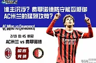 谁主沉浮？费耶诺德防守能否抵御AC米兰的猛烈攻势？