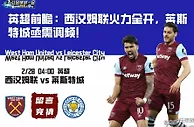 英超前瞻：西汉姆联火力全开，莱斯特城亟需调频！