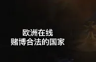 行业干货：总结欧洲合法的博彩市场