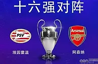 埃因霍温vs阿森纳前瞻：阿森纳锋无力客场难赢 后防稳固立于不败