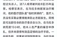 马拉多纳死亡真因披露！7名人员或受重罚！天堂再次赐予他世界杯
