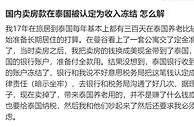 中国老板要当心！你在中国赚的钱，在泰国可能被冻结！