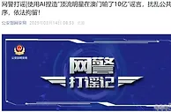 “顶流明星在澳门输10亿”？警方：造谣者已经拘了！