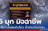 泰国缅甸地震灾后电诈泛滥，泰国警方发布防范五大诈骗手段
