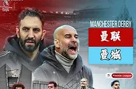 英超：曼联vs曼城，没有哈兰德的曼城，没有灵魂的德比？