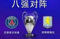 4月9日欧冠：巴黎圣日耳曼vs阿斯顿维拉！欧冠1/4决赛大巴黎坐镇主场势取三分？