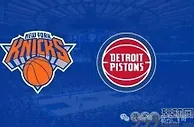 NBA：尼克斯VS活塞 季后赛首轮预演，青年军活塞带来惊喜？