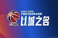 CBA八强赛程：1/4决赛4月13日打响 五战三胜赛制