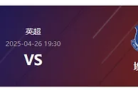 英超第34轮分析：切尔西主场迎战埃弗顿，蓝军冲击前五！