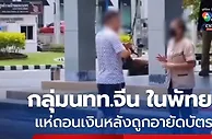芭堤雅多家银行突现中国人取款潮，上百账户冻结疑涉洗钱调查