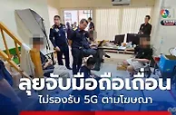 贩卖假手机+杀猪盘双线收网！泰中警方联手打击跨境诈骗与假货