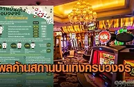 泰国多数民众反对设赌场，NIDA民调显示逾五成拒绝综合娱乐中心计划