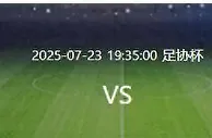 成都蓉城VS青岛海牛：徐正源343出击双铁腰坐镇最强三叉戟冲锋