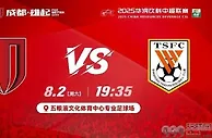 中超第19轮成都蓉城vs山东泰山8月2日19:35成都 雄起！